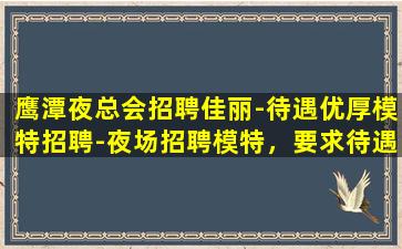 海口夜场招聘